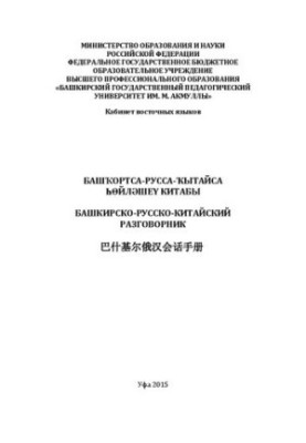 Башкирско-русско-китайский разговорник