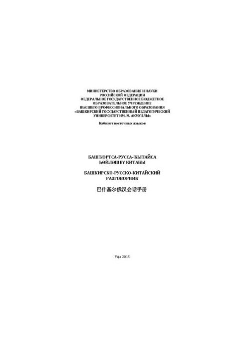 Башкирско-русско-китайский разговорник