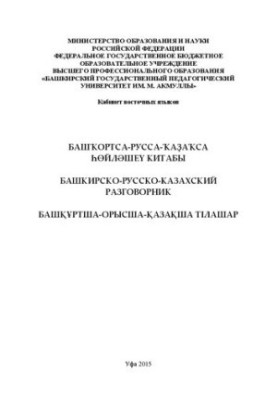 Башкирско-русско-казахский разговорник