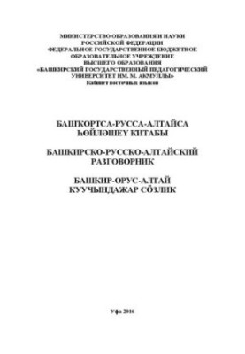 Башкирсько-російсько-алтайський розмовник
