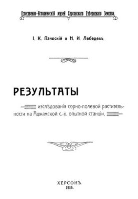 Результаты исследований сорно-полевой растительности на Аджамской с.-х. опытной станции