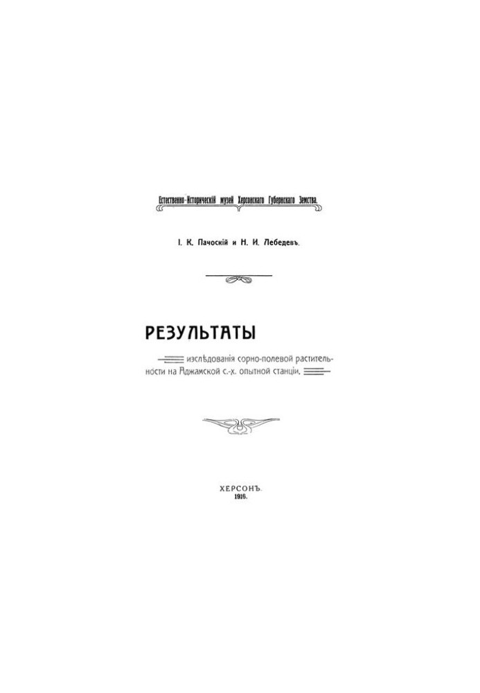 Результаты исследований сорно-полевой растительности на Аджамской с.-х. опытной станции
