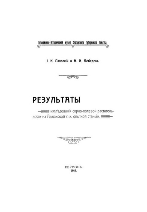 Результаты исследований сорно-полевой растительности на Аджамской с.-х. опытной станции