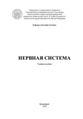 Нервная система: учебное пособие