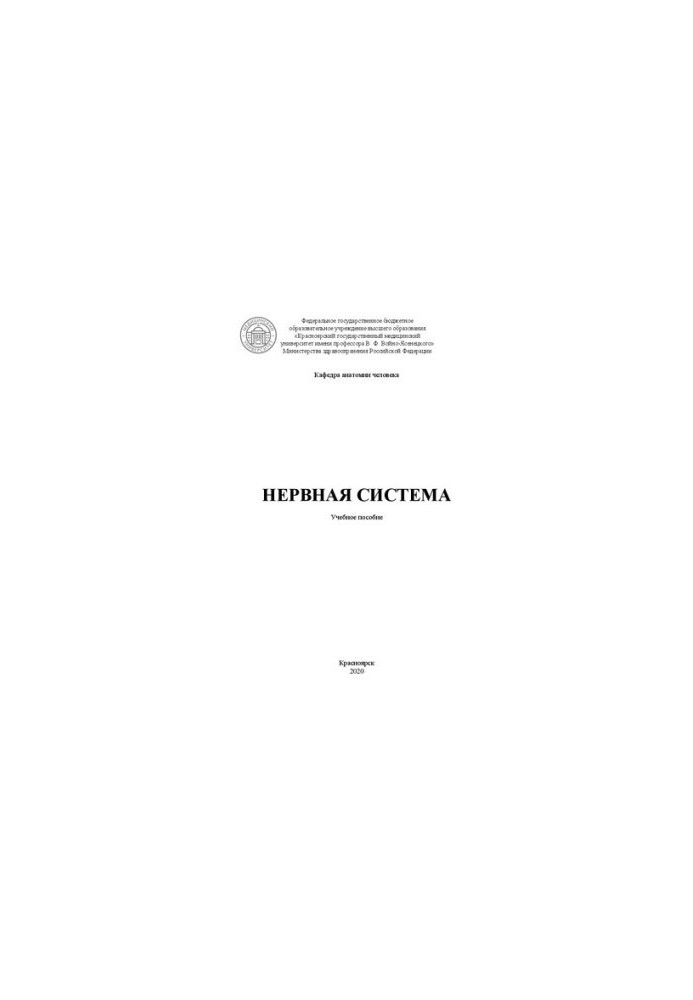 Нервная система: учебное пособие