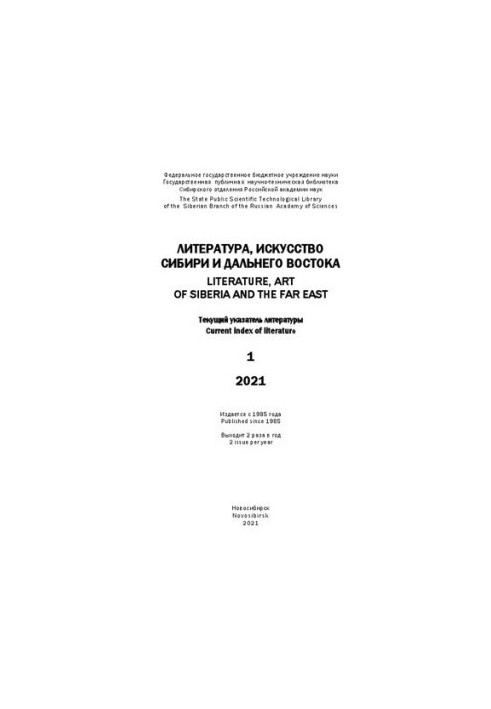 Литература, искусство Сибири и Дальнего Востока: текущий указатель литературы. Вып. 1