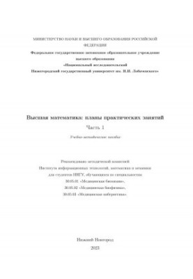 Вища математика: плани практичних занять. Частина 1: Навчально-методичний посібник