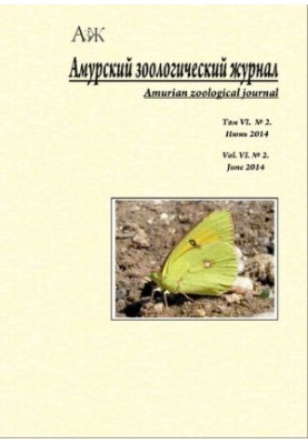 Амурский зоологический научный журнал Том VI № 2 Июнь, 2014  Amurian Zoological Science Journal Vol VI № 2 June, 2014