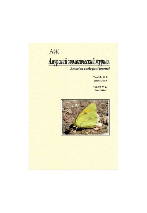 Амурский зоологический научный журнал Том VI № 2 Июнь, 2014  Amurian Zoological Science Journal Vol VI № 2 June, 2014