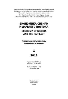 Экономика Сибири и Дальнего Востока: текущий указ. лит. Вып. 1