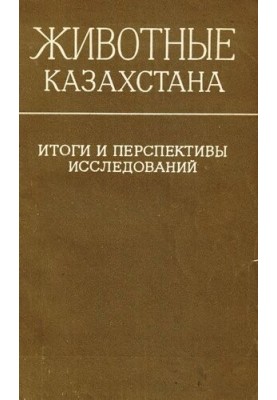 Труды института зоологии Казахской ССР. Т. 41. Животные Казахстана. Итоги и перспективы исследований.