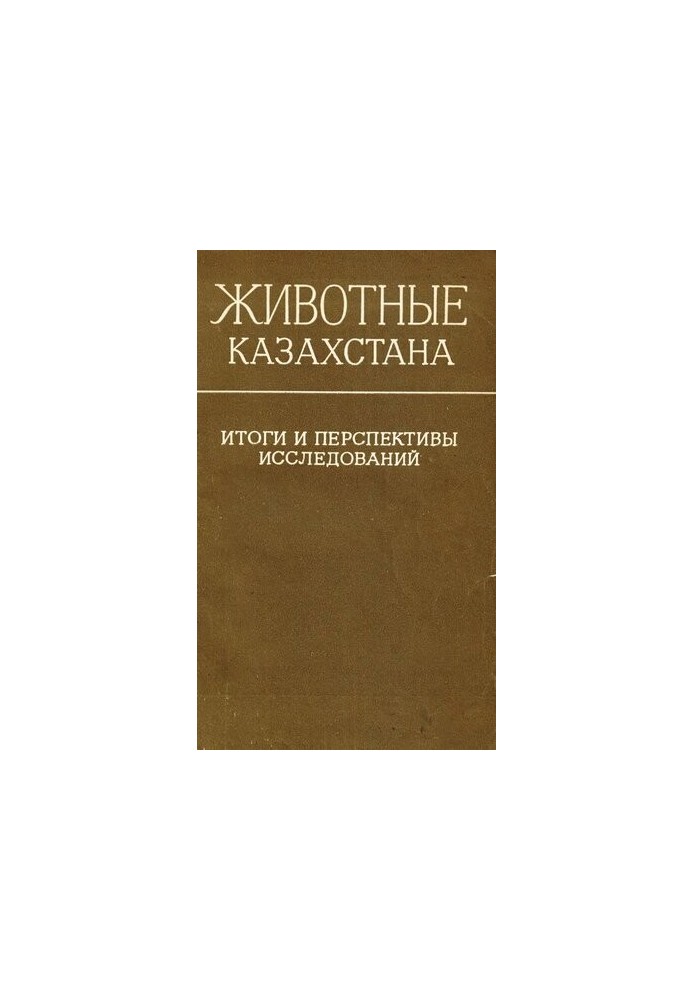 Труды института зоологии Казахской ССР. Т. 41. Животные Казахстана. Итоги и перспективы исследований.