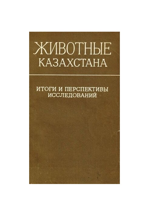 Труды института зоологии Казахской ССР. Т. 41. Животные Казахстана. Итоги и перспективы исследований.