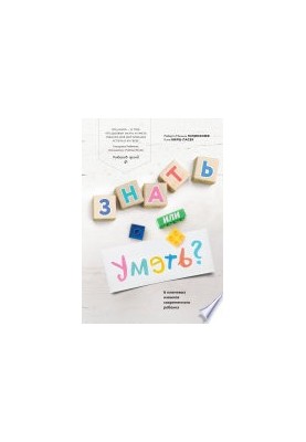 Знать или уметь?