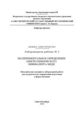 Фізика. Електрика. Лабораторна робота № 2. Експериментальне визначення електрохімічного еквівалента міді: Методичні вказівки