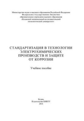 Standardization in the technology of electrochemical production and corrosion protection: a training manual