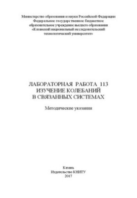 Лабораторная работа 113. Изучение колебаний в связанных системах: методические указания
