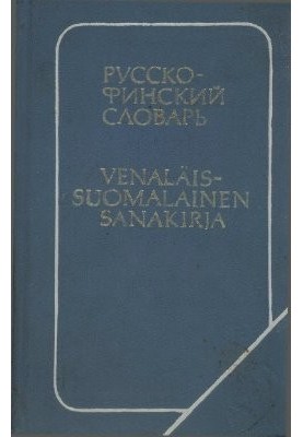 КАРМАННЫЙ РУССКО-ФИНСКИЙ СЛОВАРЬ  VENÄLÄIS-SUOMALAINEN TASKUSANAKIRJA