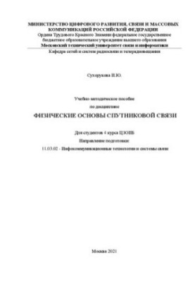 Навчально-методичний посібник з дисципліни Фізичні основи супутникового зв'язку