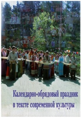 Calendar-rite holiday in the text of modern culture: Training manual