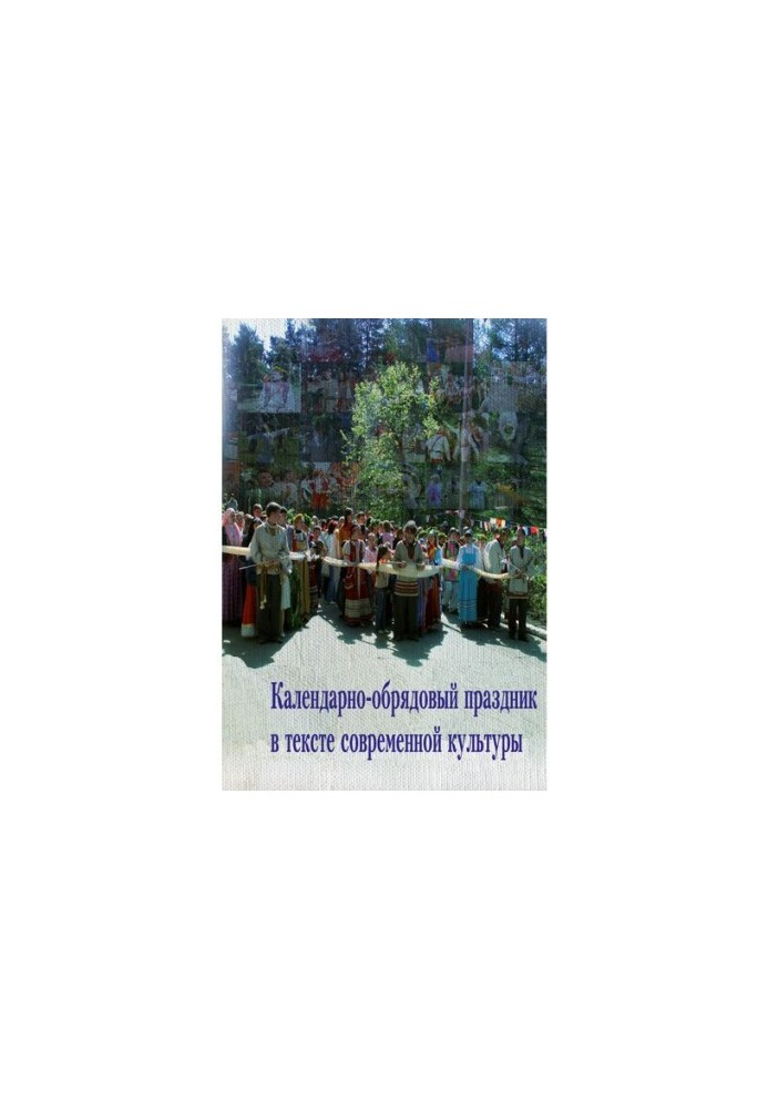 Calendar-rite holiday in the text of modern culture: Training manual