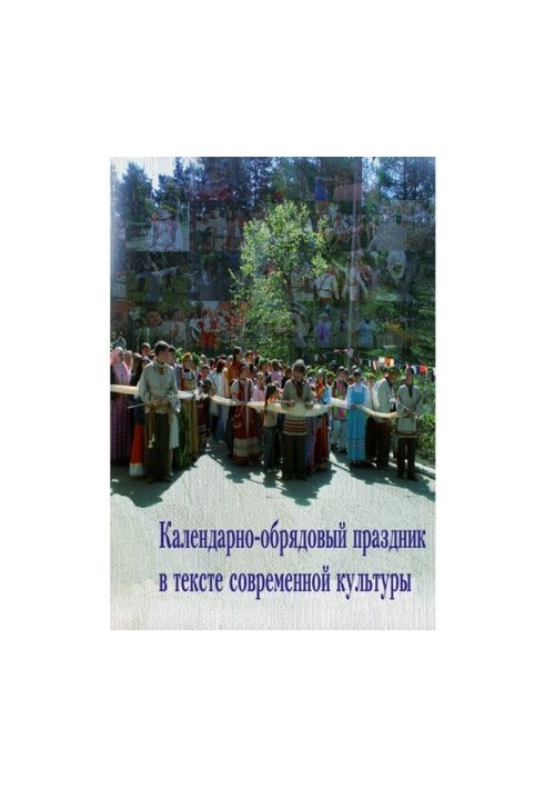 Calendar-rite holiday in the text of modern culture: Training manual