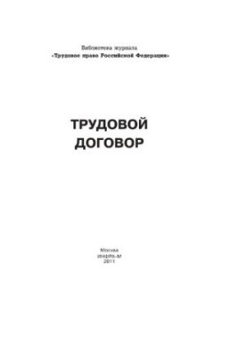 Трудовой договор