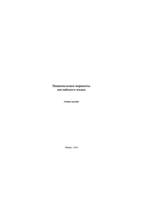 Національні варіанти англійської мови: навчальний посібник