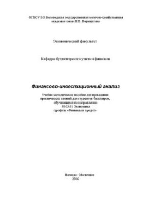 Фінансово-інвестиційний аналіз: Навчально-методичний посібник для проведення практичних занять для студентів бакалаврату
