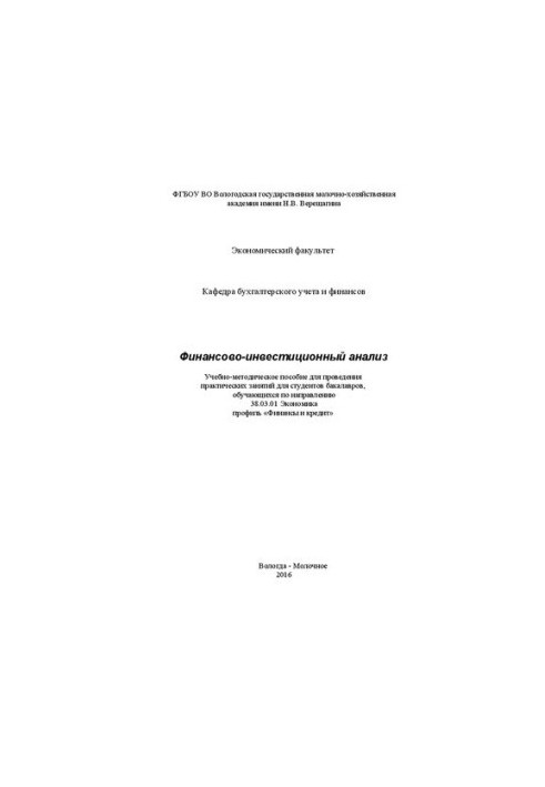 Фінансово-інвестиційний аналіз: Навчально-методичний посібник для проведення практичних занять для студентів бакалаврату