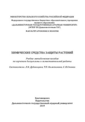 Химические средства защиты растений: Учебно-методическое пособие по изучению дисциплины и самостоятельной работы
