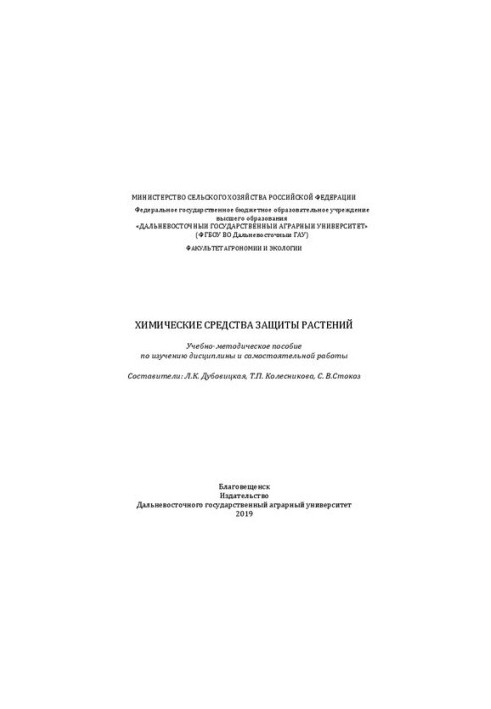 Химические средства защиты растений: Учебно-методическое пособие по изучению дисциплины и самостоятельной работы