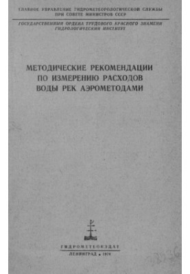 Методические рекомендации по измерению расходов воды рек аэрометодами