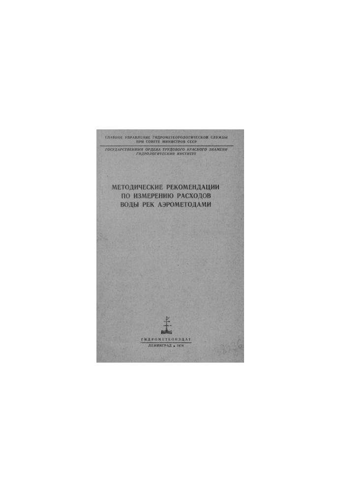 Методические рекомендации по измерению расходов воды рек аэрометодами