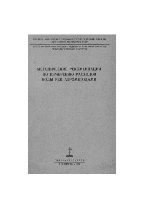 Методические рекомендации по измерению расходов воды рек аэрометодами