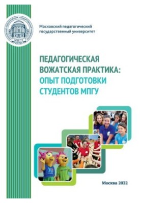 Педагогічна практика вожатих: досвід підготовки студентів МПГУ: Навчально-методичний посібник