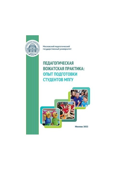 Педагогічна практика вожатих: досвід підготовки студентів МПГУ: Навчально-методичний посібник