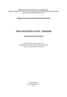 Экологическая химия: методические рекомендации для студентов, обучающихся по направлению подготовки 36.03.02 Зоотехния очной 