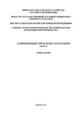 Современные проблемы зоотехнии. Часть 1: Учебное пособие