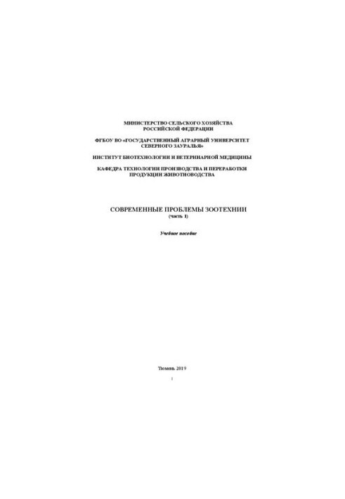 Современные проблемы зоотехнии. Часть 1: Учебное пособие