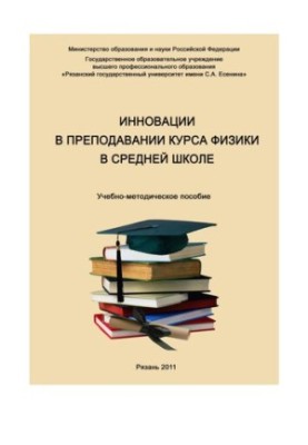 Инновации в преподавании курса физики в средней школе: Учебно-методическое пособие