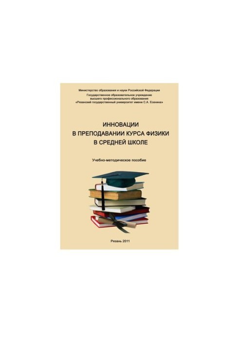 Инновации в преподавании курса физики в средней школе: Учебно-методическое пособие