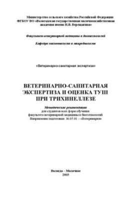Ветеринарно-санитарная экспертиза и оценка туш при трихинеллезе: Методические рекомендации для студентов всех форм обучения ф