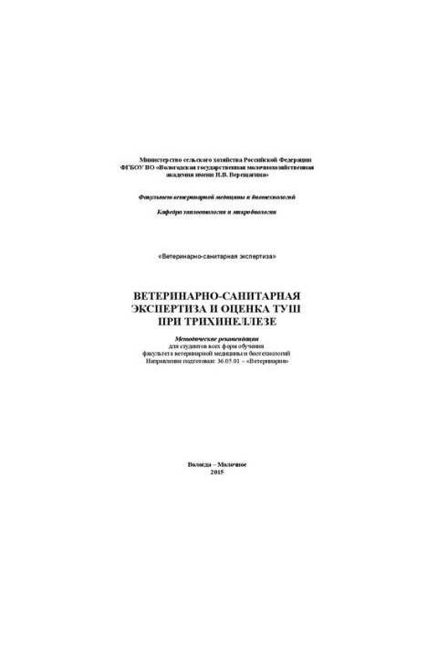 Ветеринарно-санитарная экспертиза и оценка туш при трихинеллезе: Методические рекомендации для студентов всех форм обучения ф
