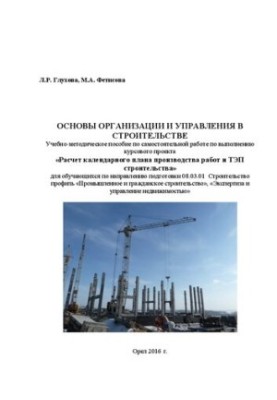 Основы организации и управления в строительстве: учебно-методическое пособие