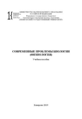 Сучасні проблеми біології (фізіології): навчальний посібник