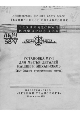 Установка МУ-1 для миття деталей машин і механізмів (досвід Омського судноремонтного заводу)