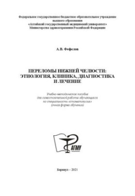 Переломи нижньої щелепи: етіологія, клініка, діагностика та лікування: Навчально-методичний посібник для самостійної роботи