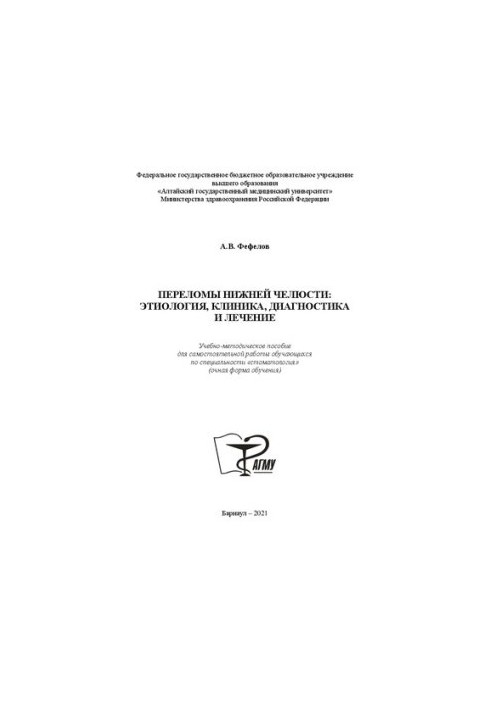 Переломи нижньої щелепи: етіологія, клініка, діагностика та лікування: Навчально-методичний посібник для самостійної роботи