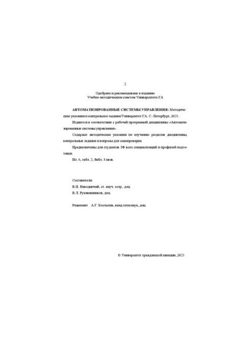 Автоматизовані системи управління: Методичні вказівки та контрольне завдання